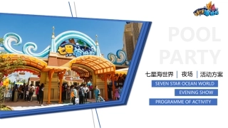 七星海世界夜场活动方案【旅游】【活动策划】