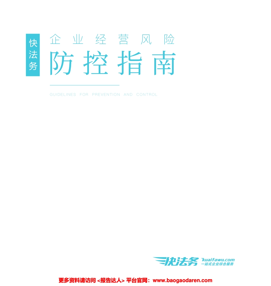 企业经营风险防控指南-快法务--页_第1页