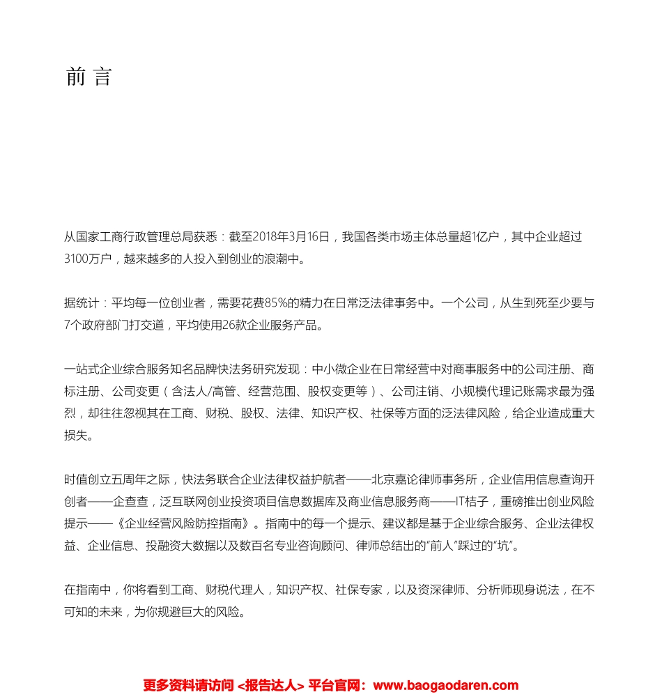 企业经营风险防控指南-快法务--页_第2页