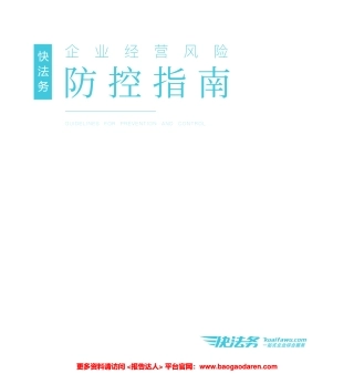 企业经营风险防控指南-快法务--页