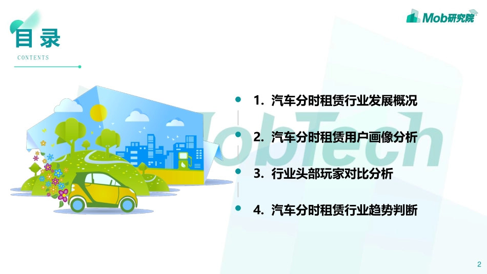汽车分时租赁行业洞察_第2页