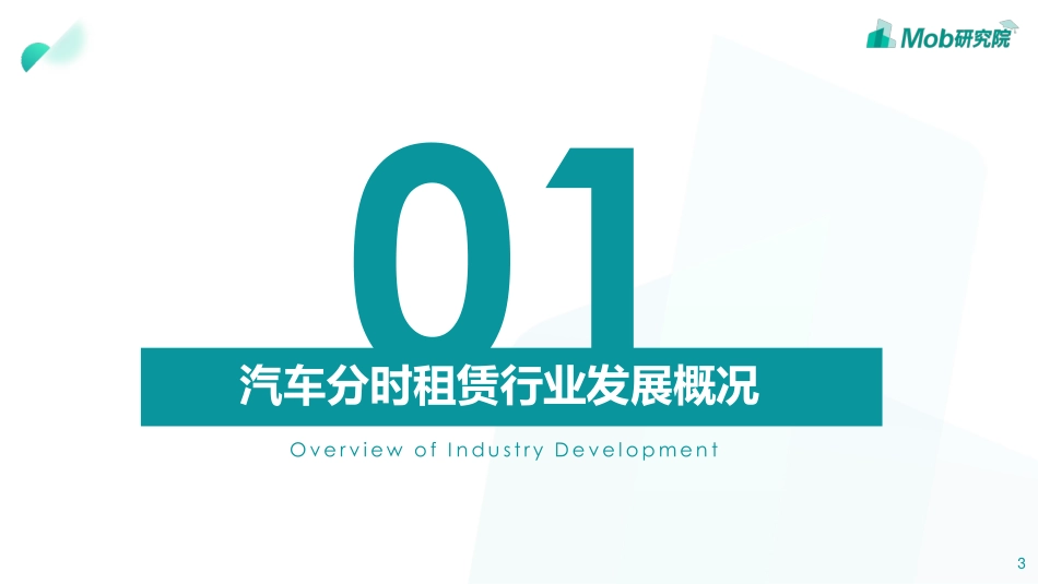 汽车分时租赁行业洞察_第3页