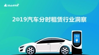 汽车分时租赁行业洞察