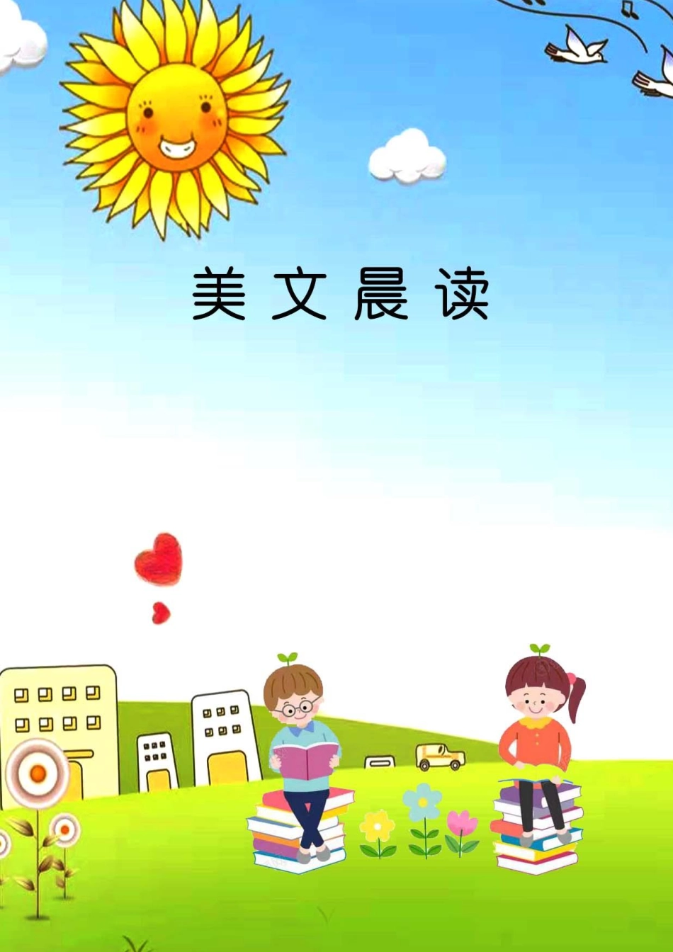 美文晨读(金波)_第1页