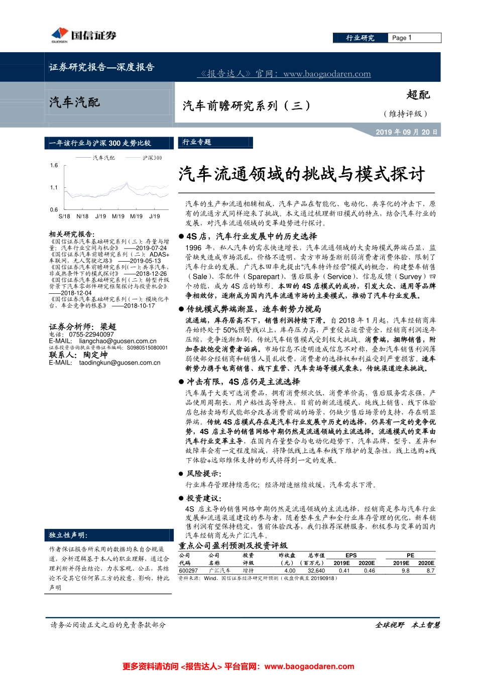 汽车流通领域的挑战与模式探讨-国信证券--页_第1页