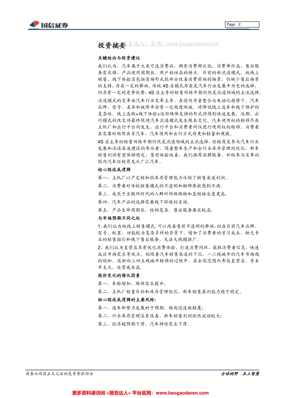汽车流通领域的挑战与模式探讨-国信证券--页_第2页