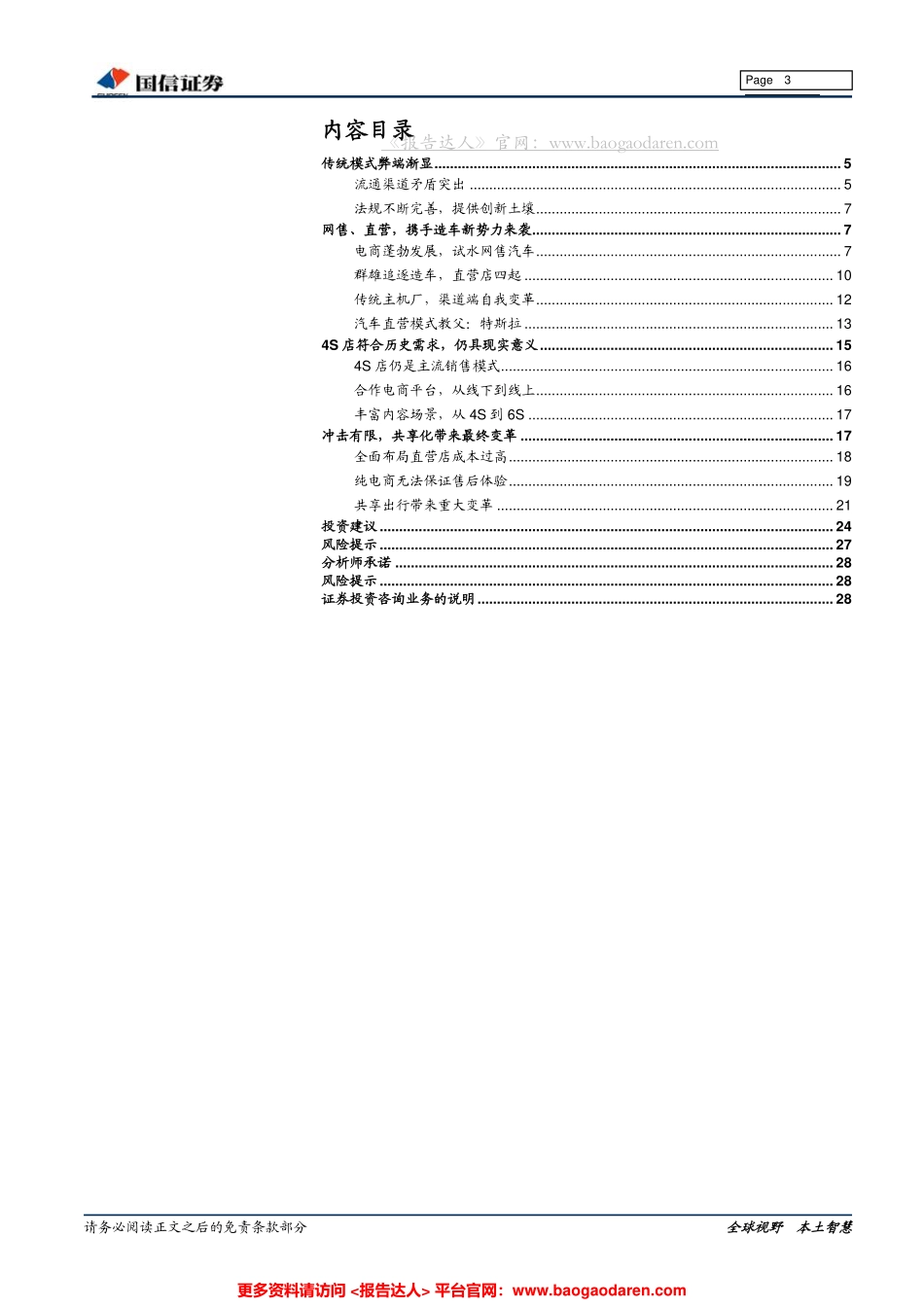 汽车流通领域的挑战与模式探讨-国信证券--页_第3页