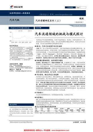 汽车流通领域的挑战与模式探讨-国信证券--页