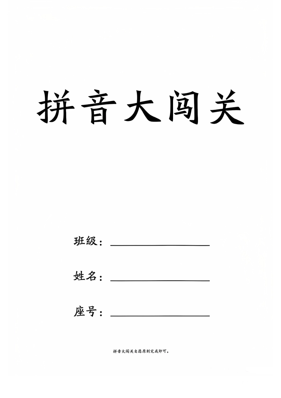 拼音大闯关(上下)，_第1页
