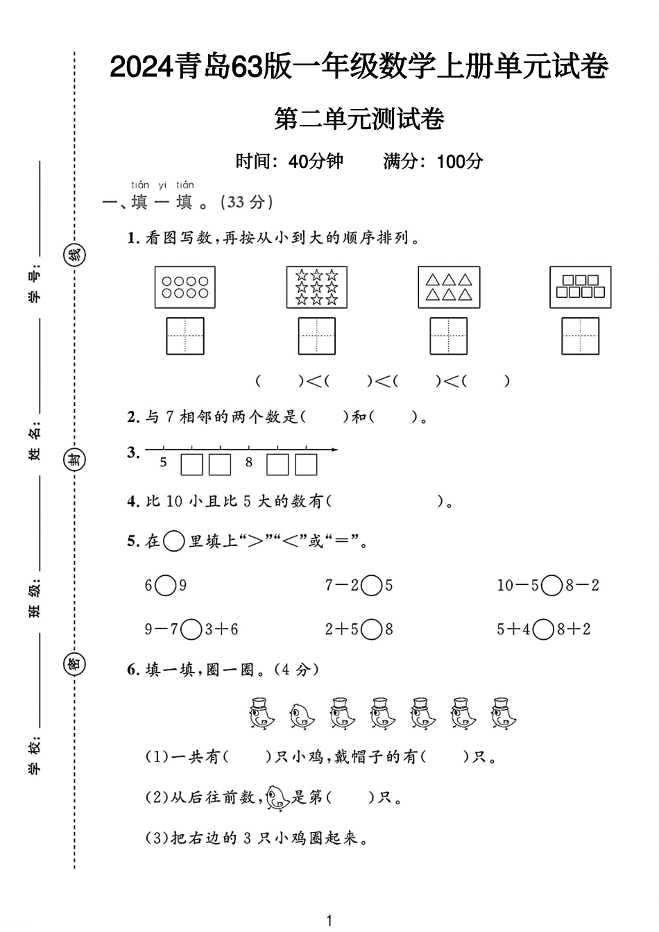 青岛63版一年级数学上册第二单元试卷 （含答案）_第1页