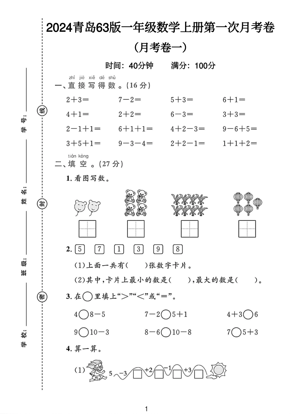 青岛63版一年级数学上册第一次月考卷 （含答案）_第1页
