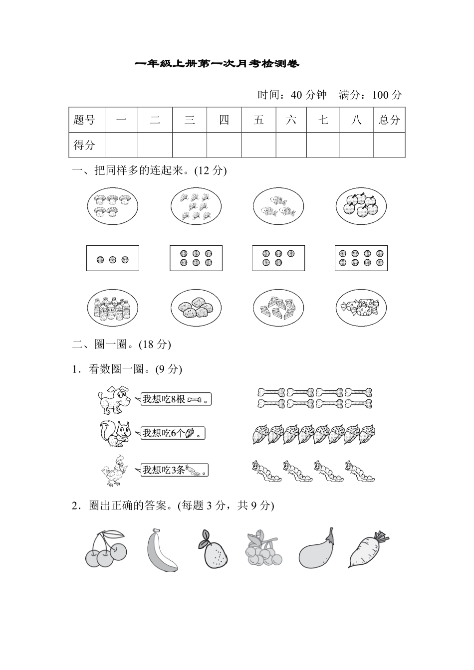 人教版1年级上册数学月考评价测试卷（含答案）_第1页