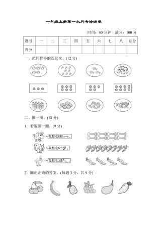 人教版1年级上册数学月考评价测试卷（含答案）