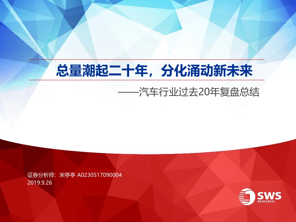 汽车行业过去年复盘总结：总量潮起二十年，分化涌动新未来--申万宏源-页_第1页