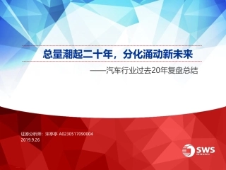 汽车行业过去年复盘总结：总量潮起二十年，分化涌动新未来--申万宏源-页