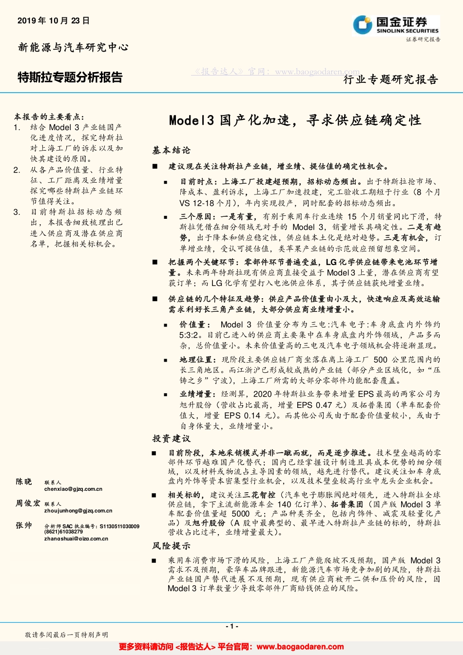 汽车行业特斯拉专题：Model国产化加速，寻求供应链确定性--国金证券-页_第1页
