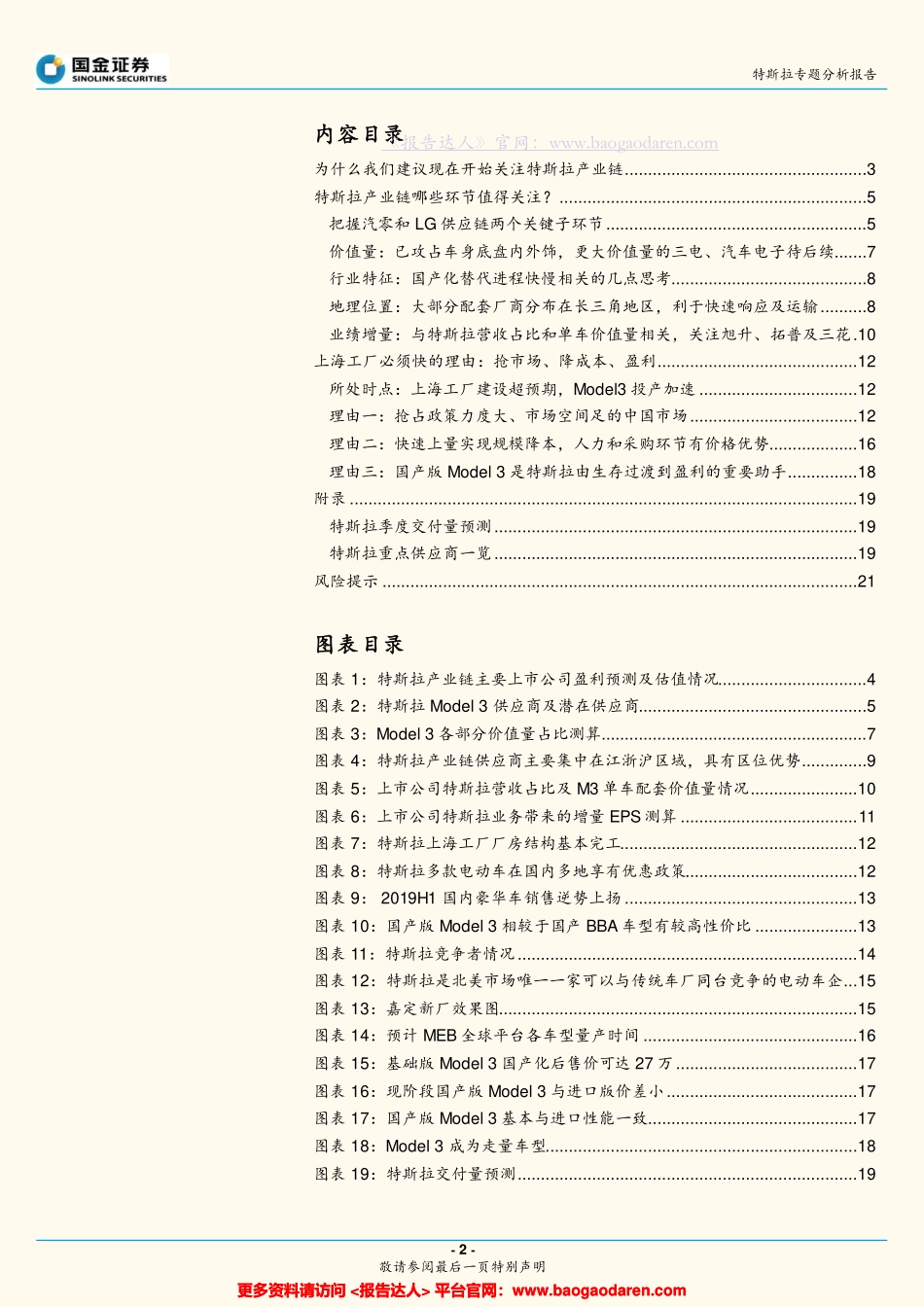 汽车行业特斯拉专题：Model国产化加速，寻求供应链确定性--国金证券-页_第2页
