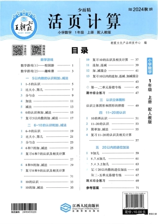 人教版数学一年级上册《活页计算》（24秋） 文库
