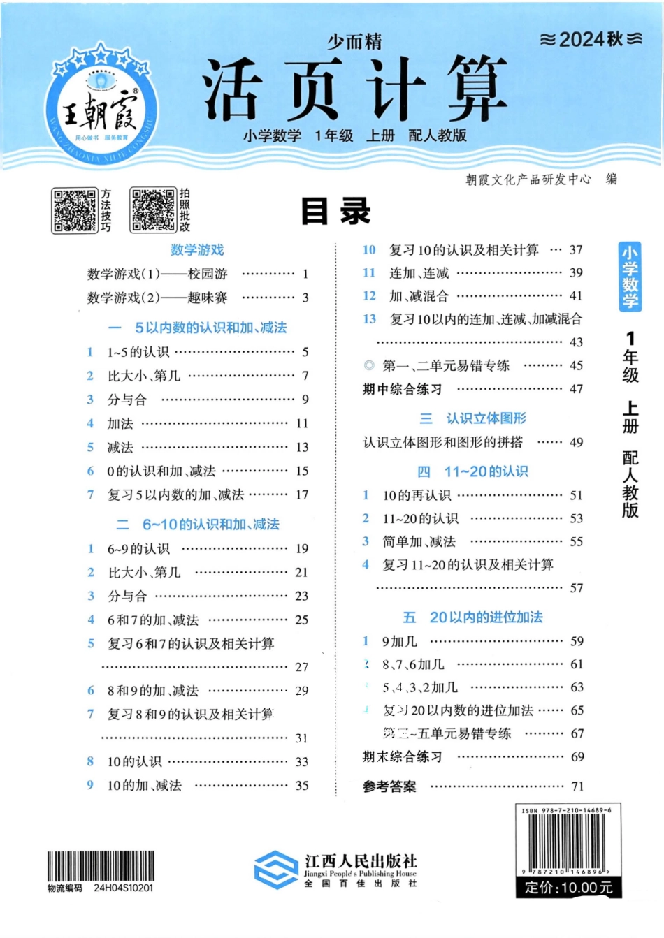 人教版数学一年级上册《活页计算》（24秋）_第1页