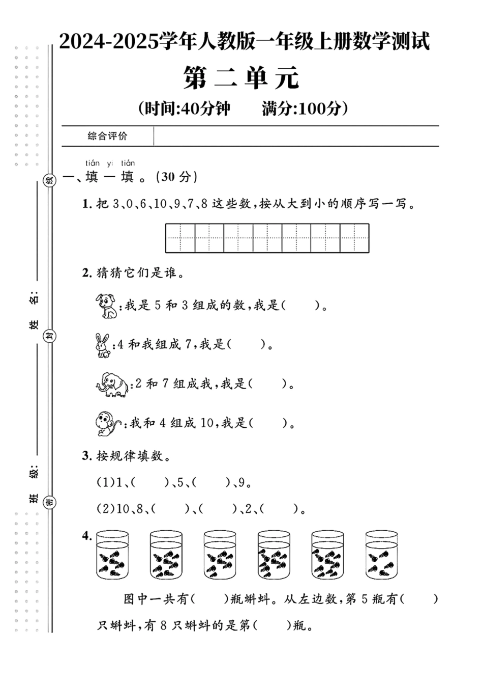 人教版一年级上册数学第二单元测试（含答案）_第1页
