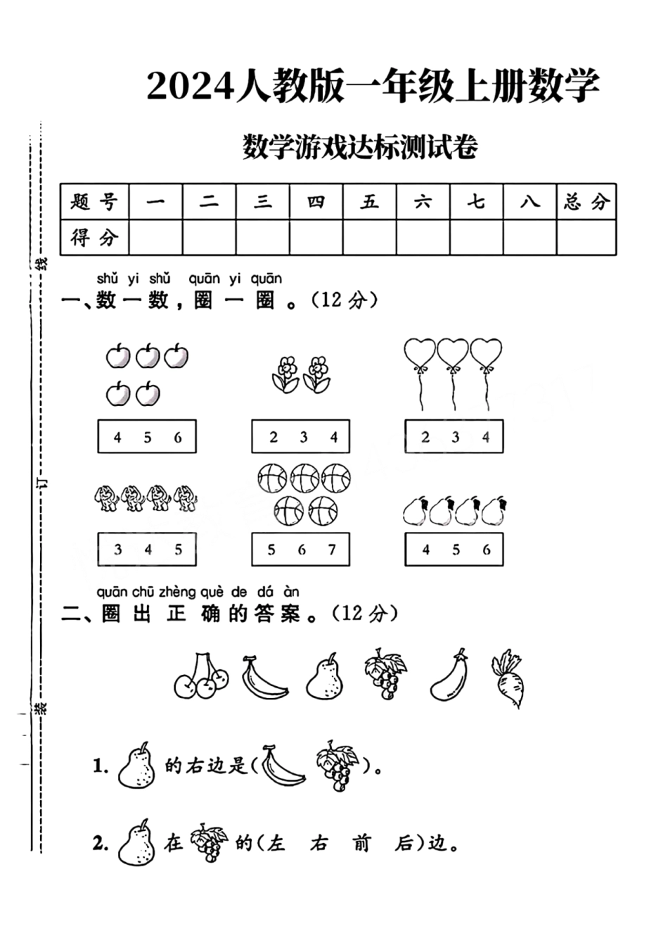 人教版一年级上册数学游戏达标测试卷（含答案）_第1页