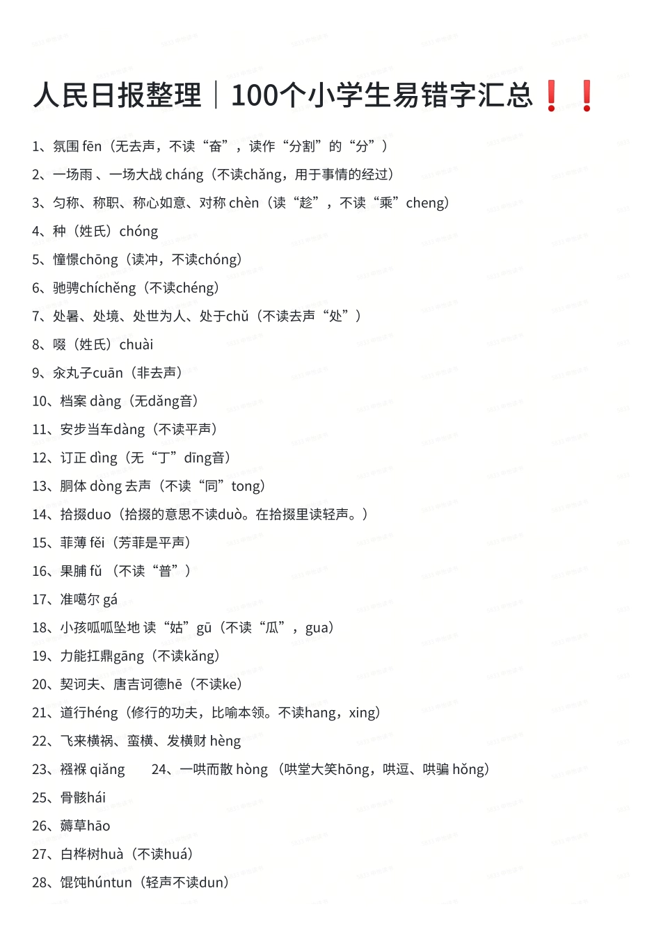 人民日报整理100个小学生易错字汇总_第1页