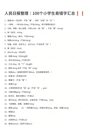 人民日报整理100个小学生易错字汇总