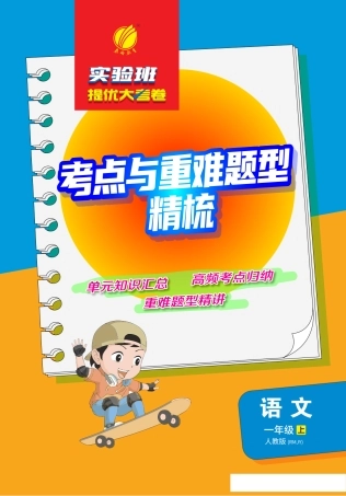 实验班提优大考卷1-8单元考点与重难点精梳+1年级上册