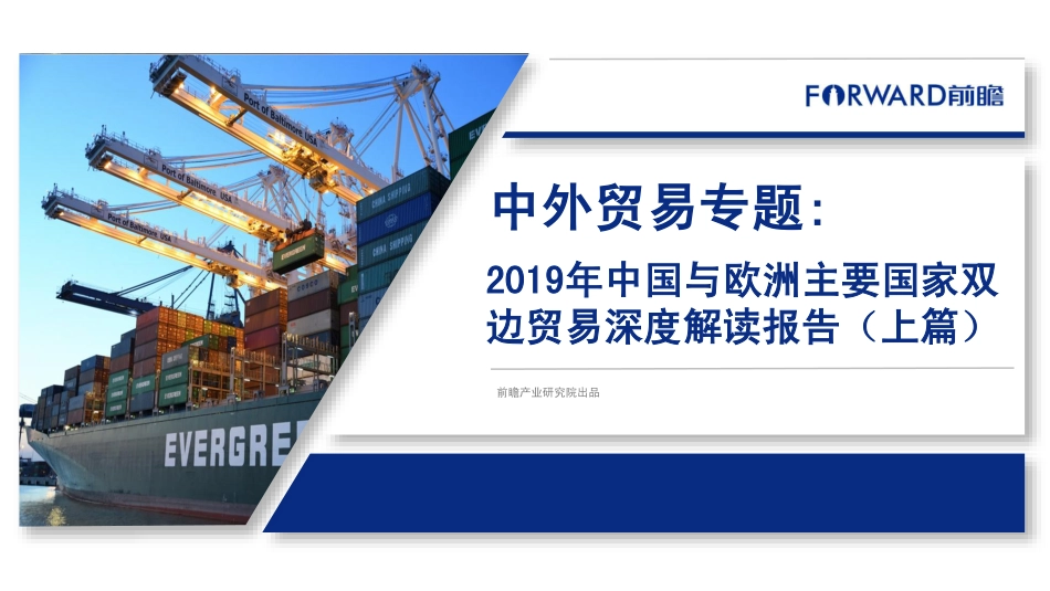 前瞻-年中国与欧洲主要国家双边贸易深度解读报告（上篇）--页_第1页