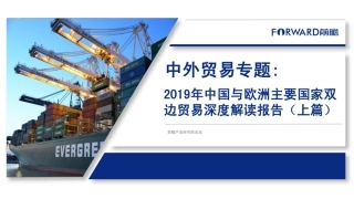 前瞻-年中国与欧洲主要国家双边贸易深度解读报告（上篇）--页