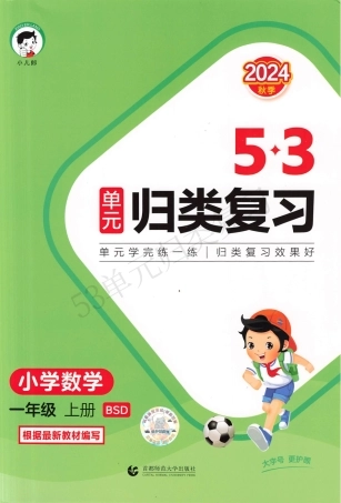 数学北师大1上-《53单元归类复习》（含答案）