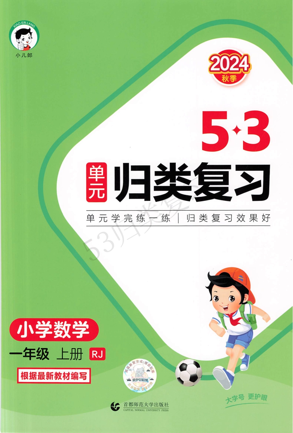 数学人教1上-《53单元归类复习》（含答案）_第1页