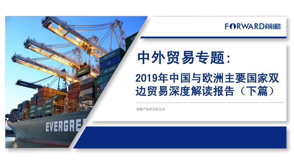 前瞻-年中国与欧洲主要国家双边贸易深度解读报告（下篇）--页_第1页