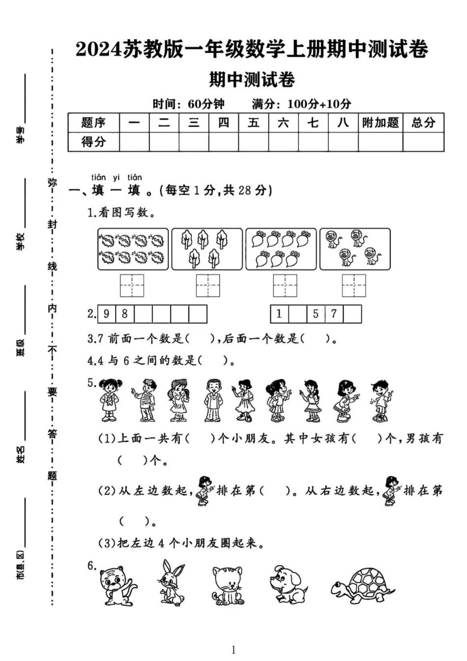 苏教版一年级数学期中测试卷（含答案） 文库_第1页