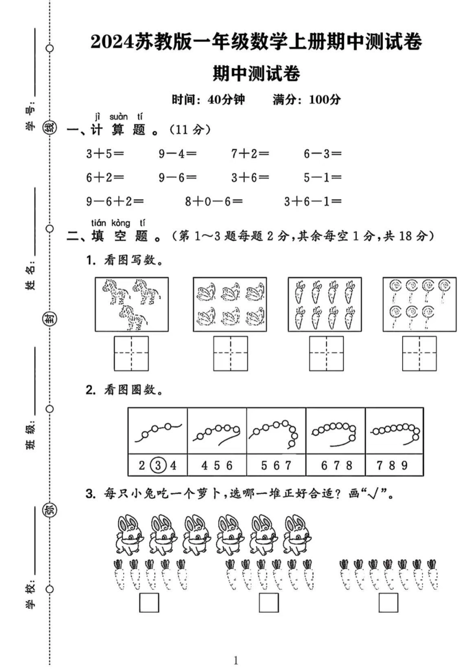 苏教版一年级数学期中测试卷2（含答案）_第1页