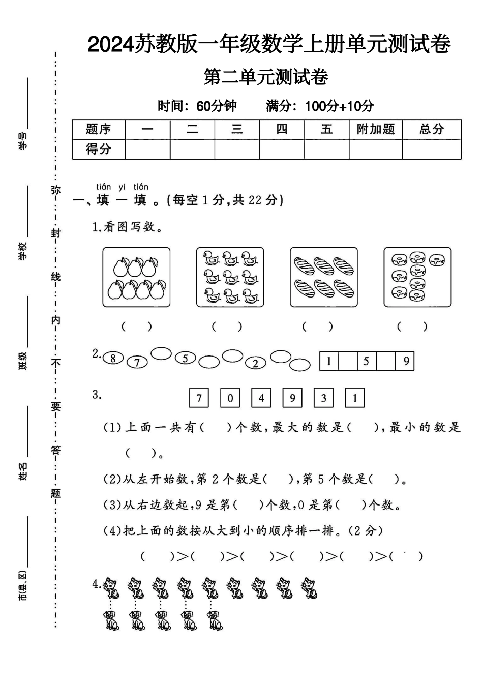 苏教版一年级数学上册第二单元测试卷（含答案） (2)_第1页