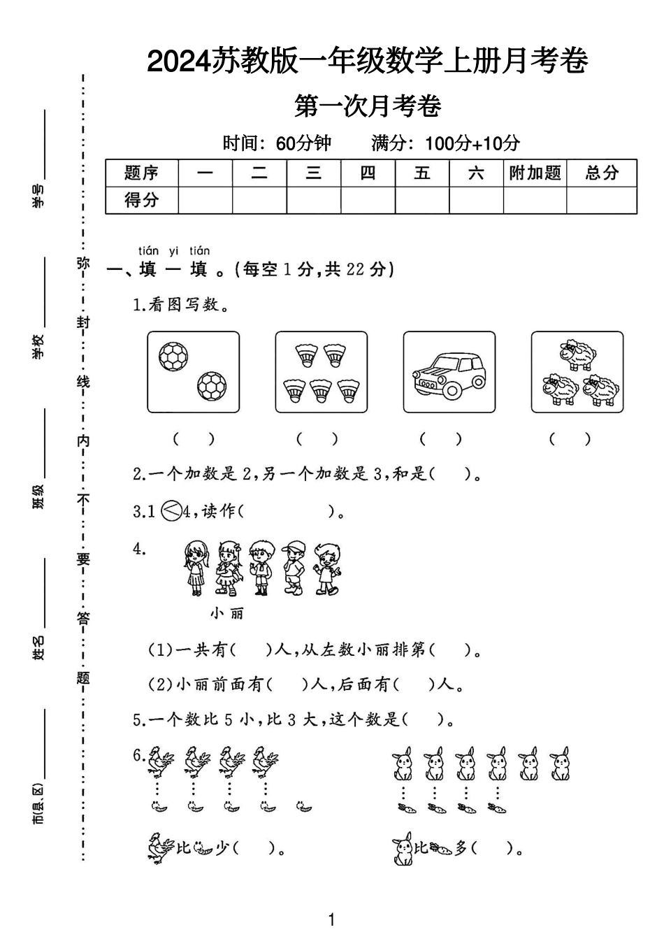 苏教版一年级数学上册第一次月考卷 （含答案）_第1页