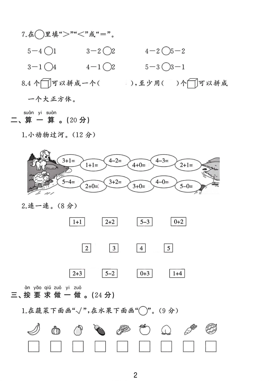 苏教版一年级数学上册第一次月考卷 （含答案）_第2页