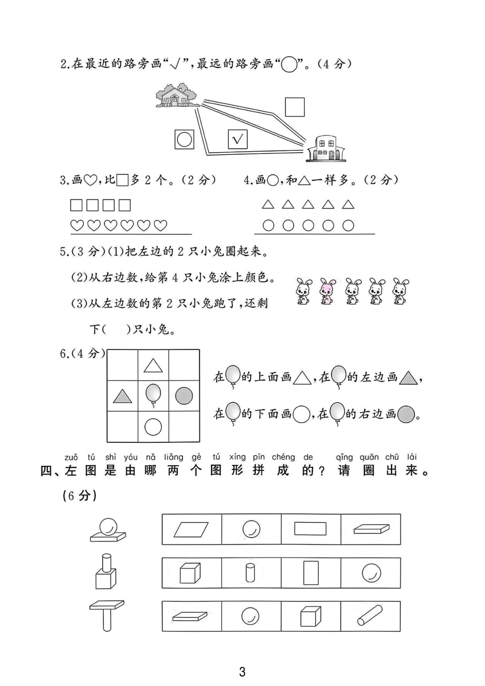 苏教版一年级数学上册第一次月考卷 （含答案）_第3页