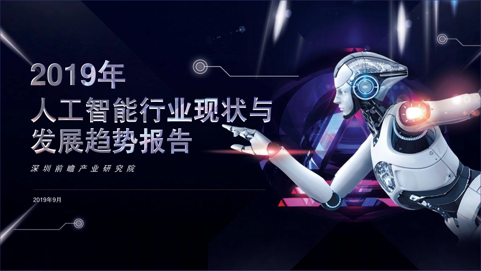 前瞻研究院-年人工智能行业现状与发展趋势报告--页_第1页
