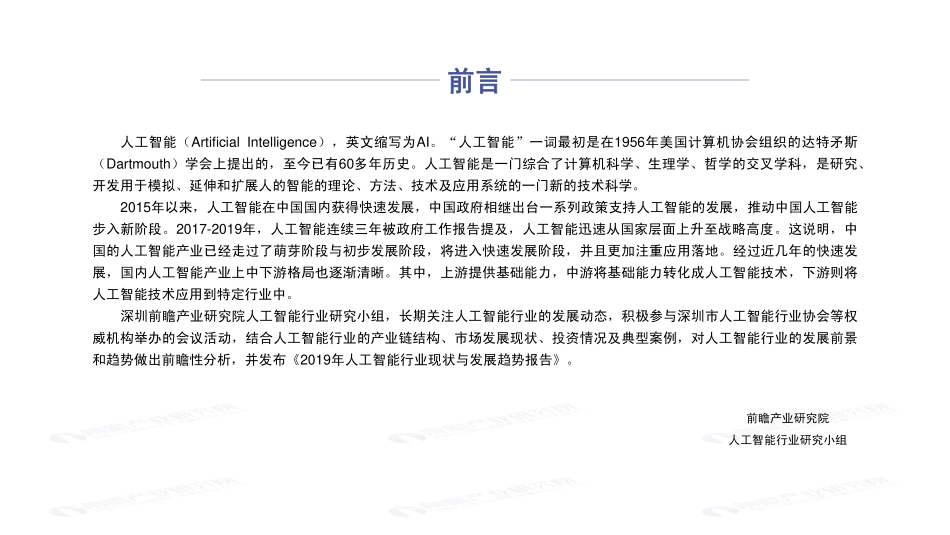 前瞻研究院-年人工智能行业现状与发展趋势报告--页_第2页