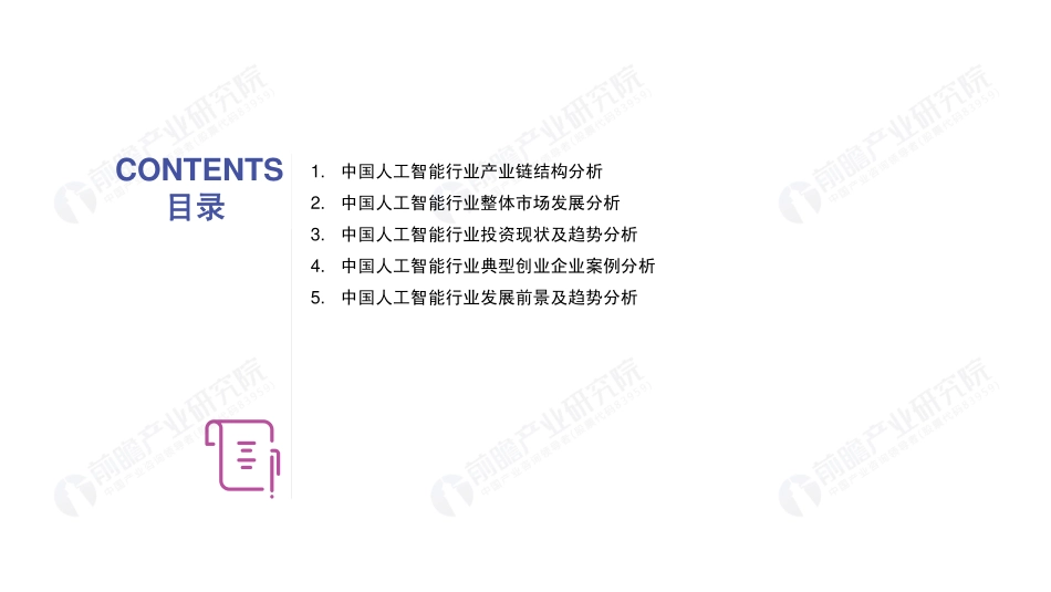 前瞻研究院-年人工智能行业现状与发展趋势报告--页_第3页