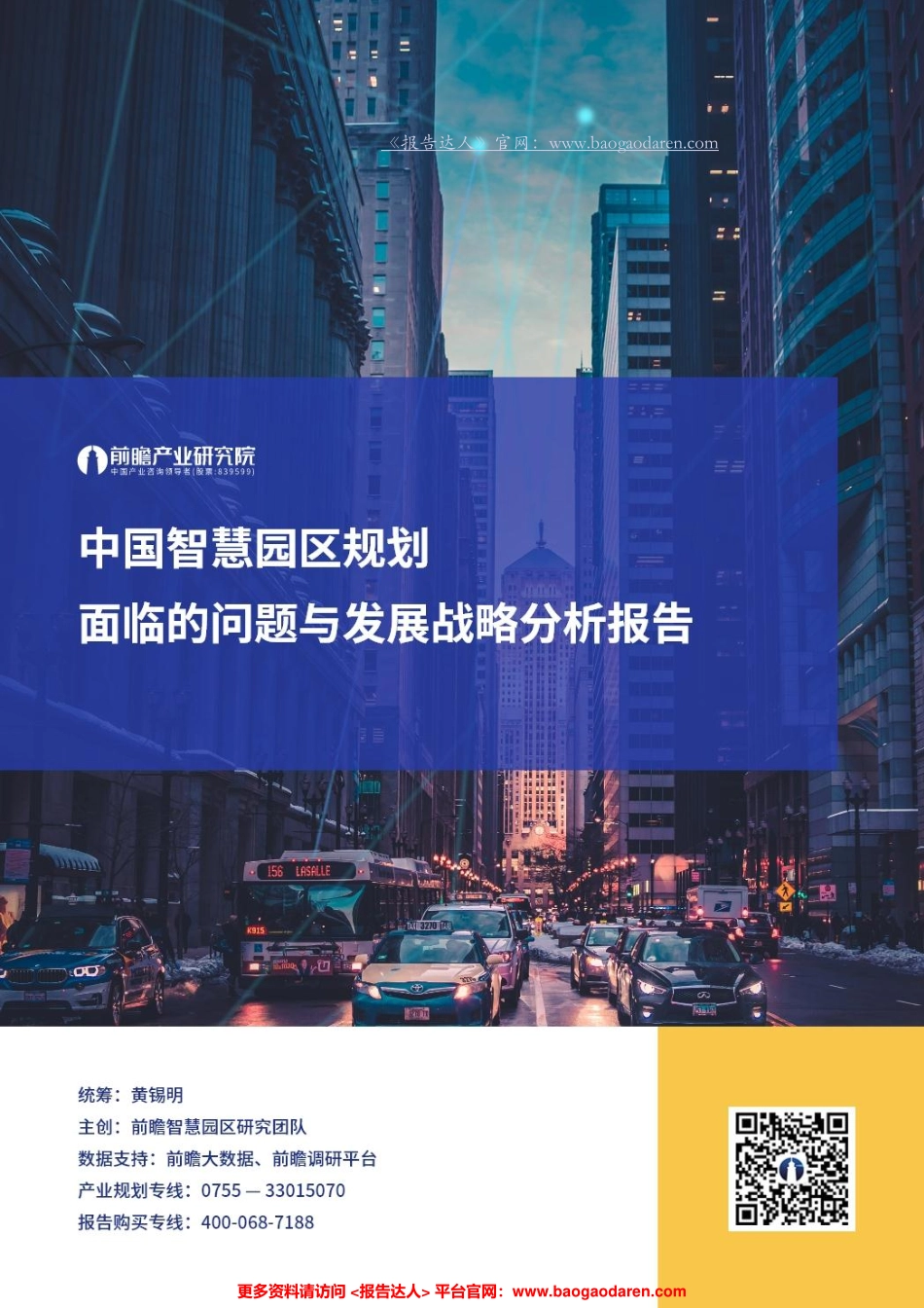 前瞻研究院-中国智慧园区规划面临的问题与发展战略分析报告--页_第1页