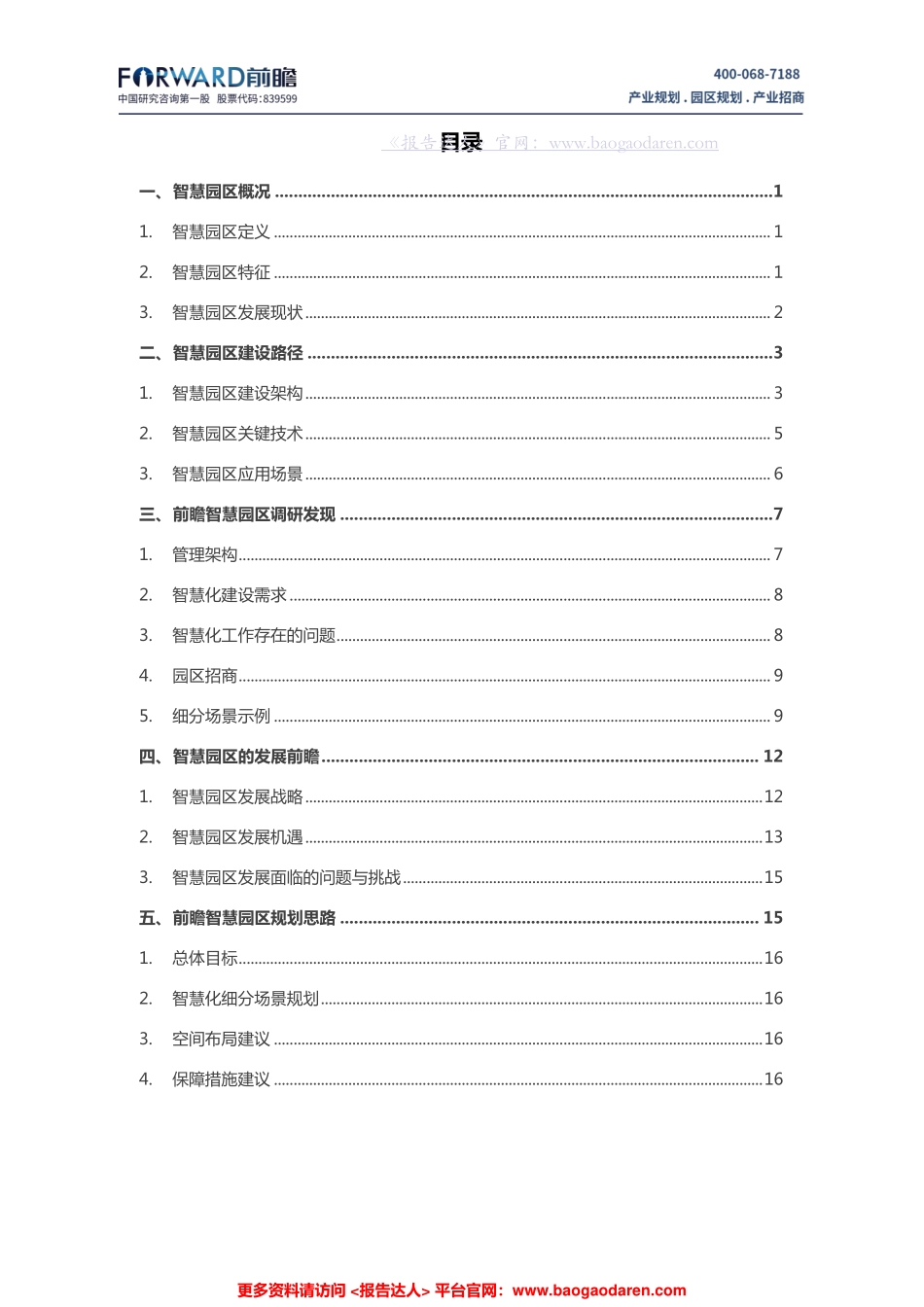 前瞻研究院-中国智慧园区规划面临的问题与发展战略分析报告--页_第2页