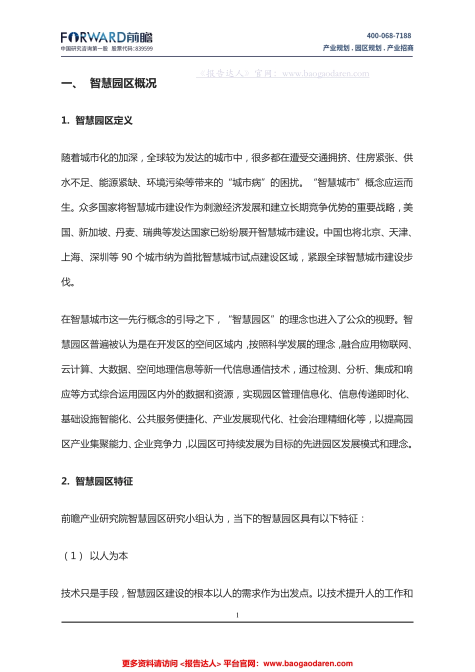 前瞻研究院-中国智慧园区规划面临的问题与发展战略分析报告--页_第3页