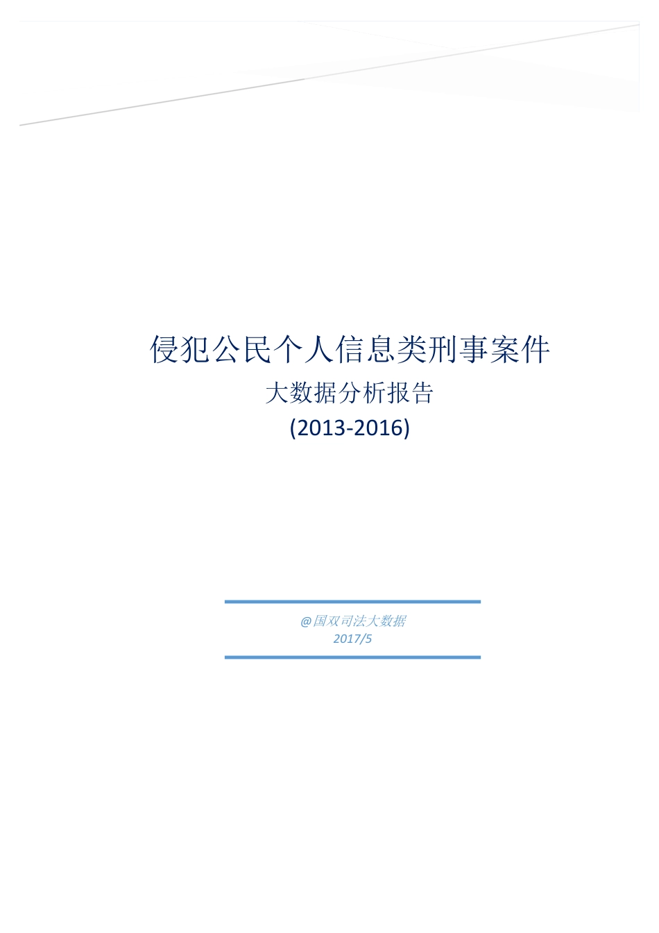 -侵犯公民个人信息类刑事案件大数据分析报告_第1页