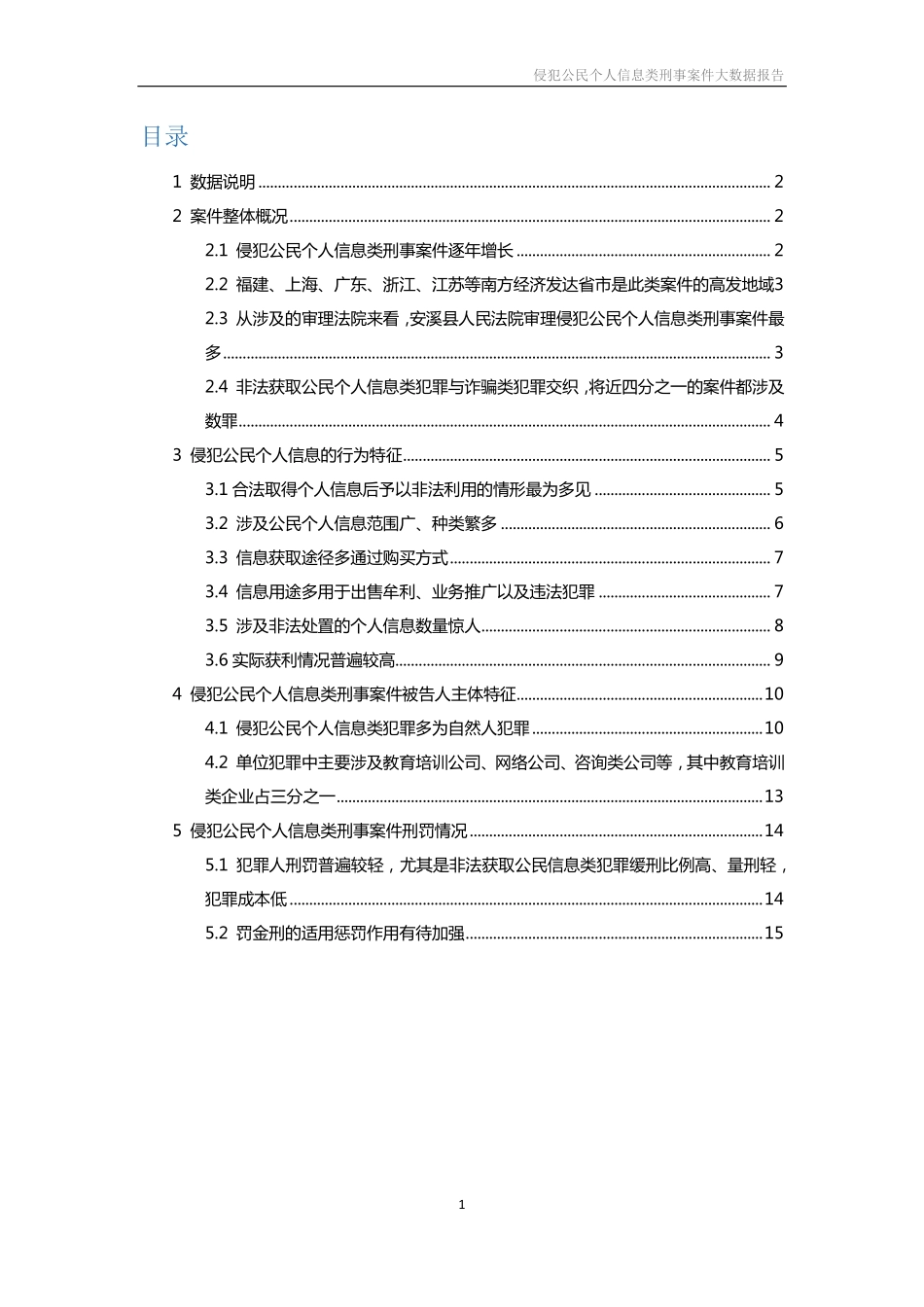 -侵犯公民个人信息类刑事案件大数据分析报告_第2页