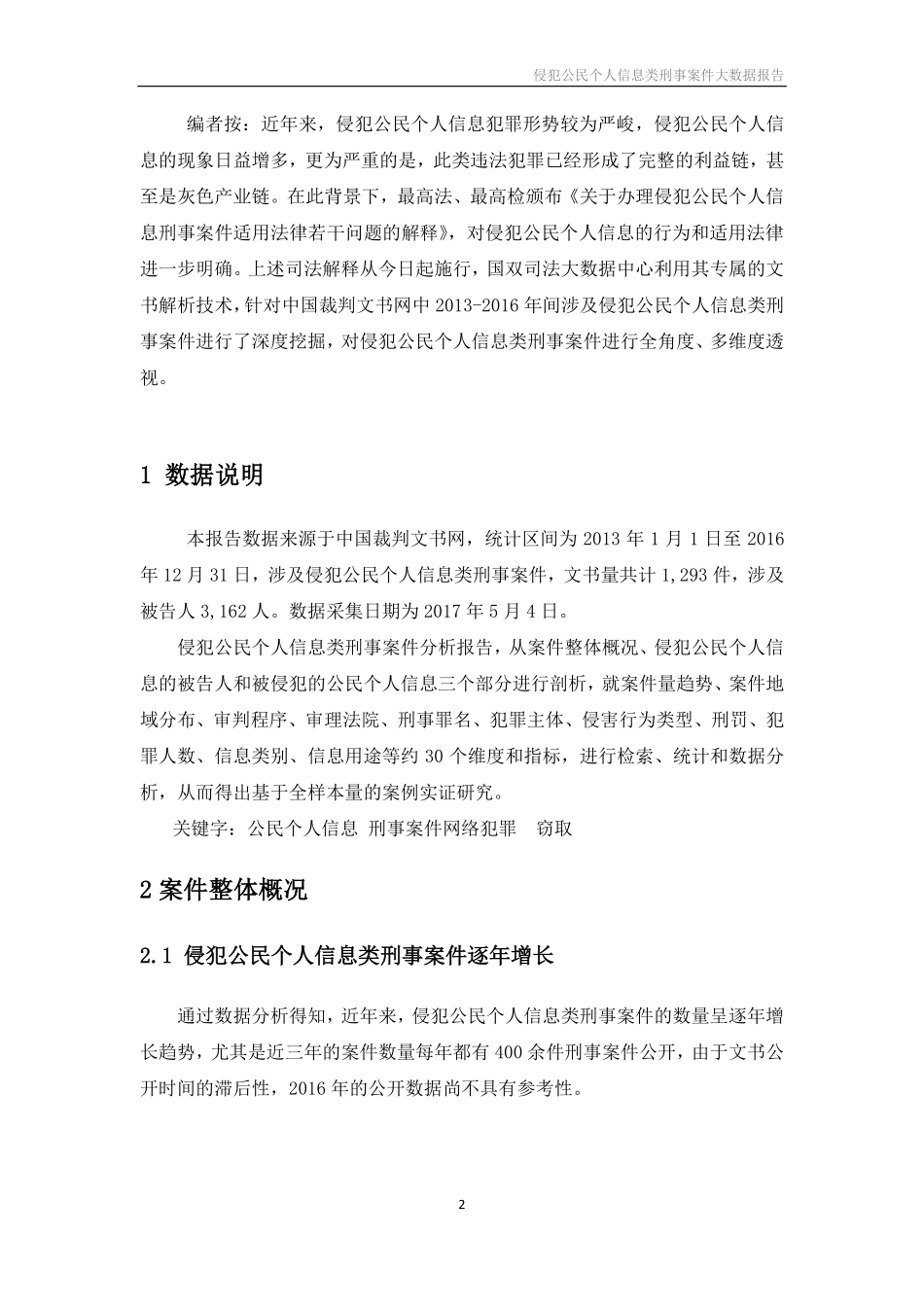-侵犯公民个人信息类刑事案件大数据分析报告_第3页