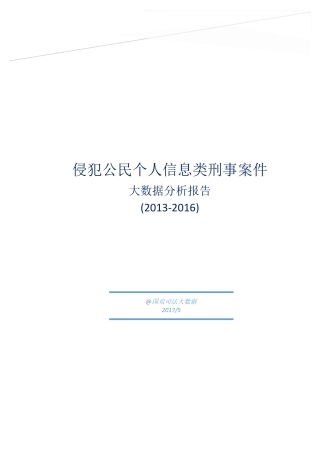 -侵犯公民个人信息类刑事案件大数据分析报告