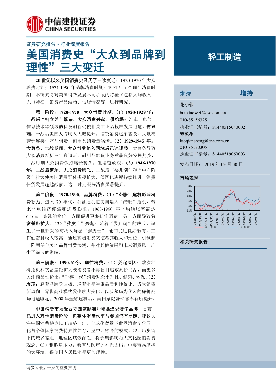 轻工制造行业：美国消费史“大众到品牌到理性”三大变迁-中信建投-_第1页